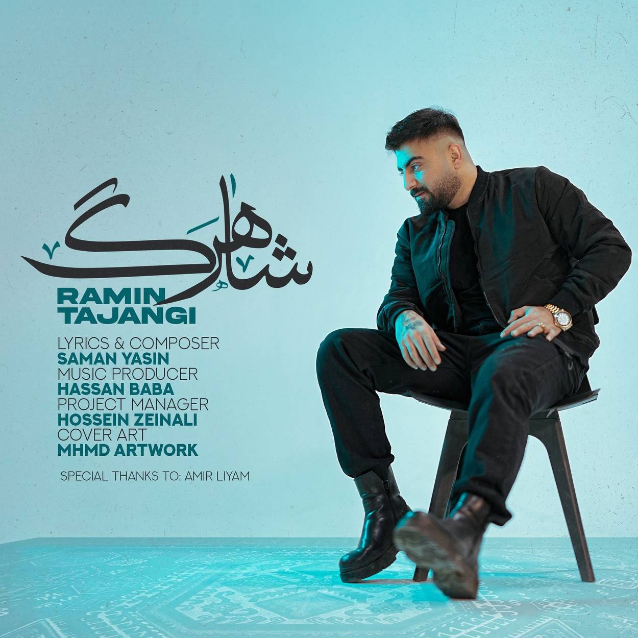 آهنگ جدید رامین تجنگی شاهرگ